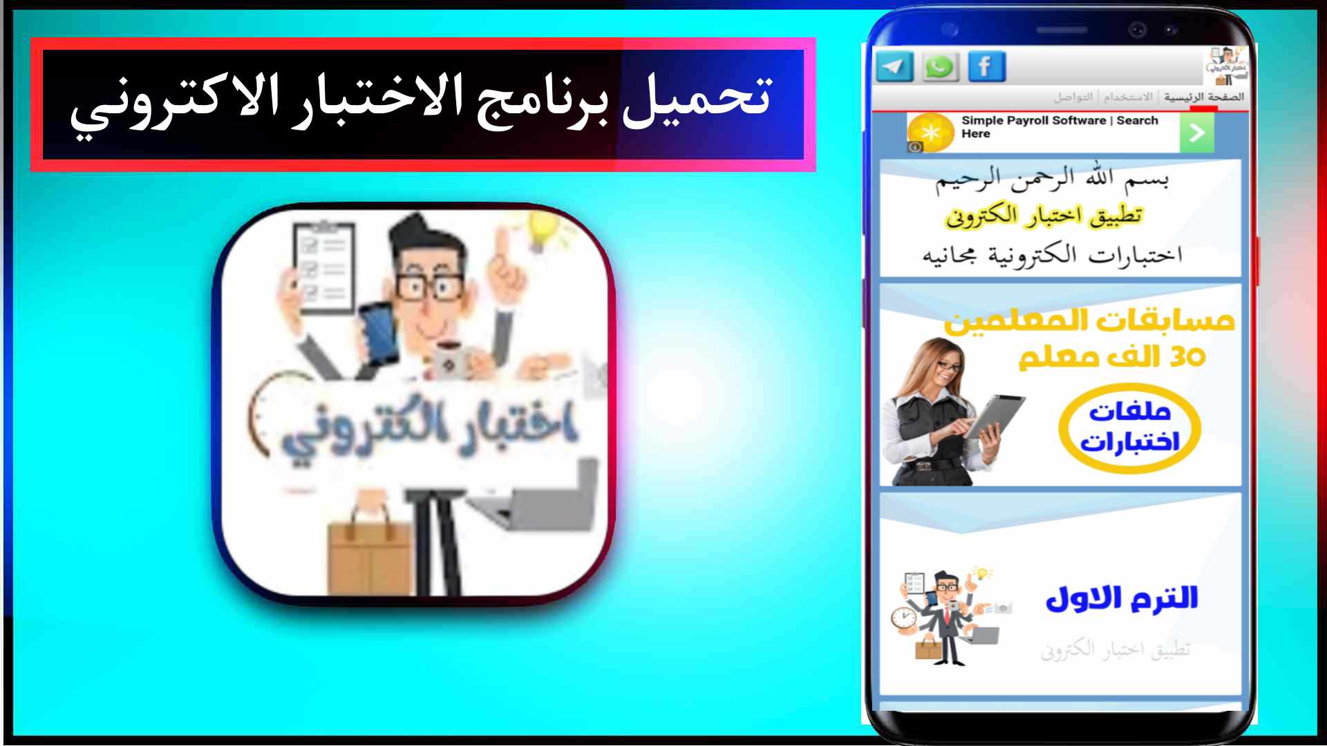 تحميل تطبيق اختبار الكتروني APK اخر اصدار للاندرويد والايفون 2023