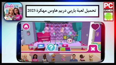 تحميل لعبة باربي دريم هاوس مهكرة Barbie Dreamhouse Adventures Mod APK 2023 للاندرويد 10 تحميل لعبة باربي دريم هاوس مهكرة Barbie Dreamhouse Adventures Mod APK 2023 للاندرويد