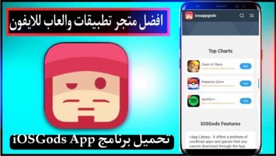 تحميل برنامج iOSGods App للايفون وللاندرويد 2024 اخر اصدار مجانا من ميديا فاير 1