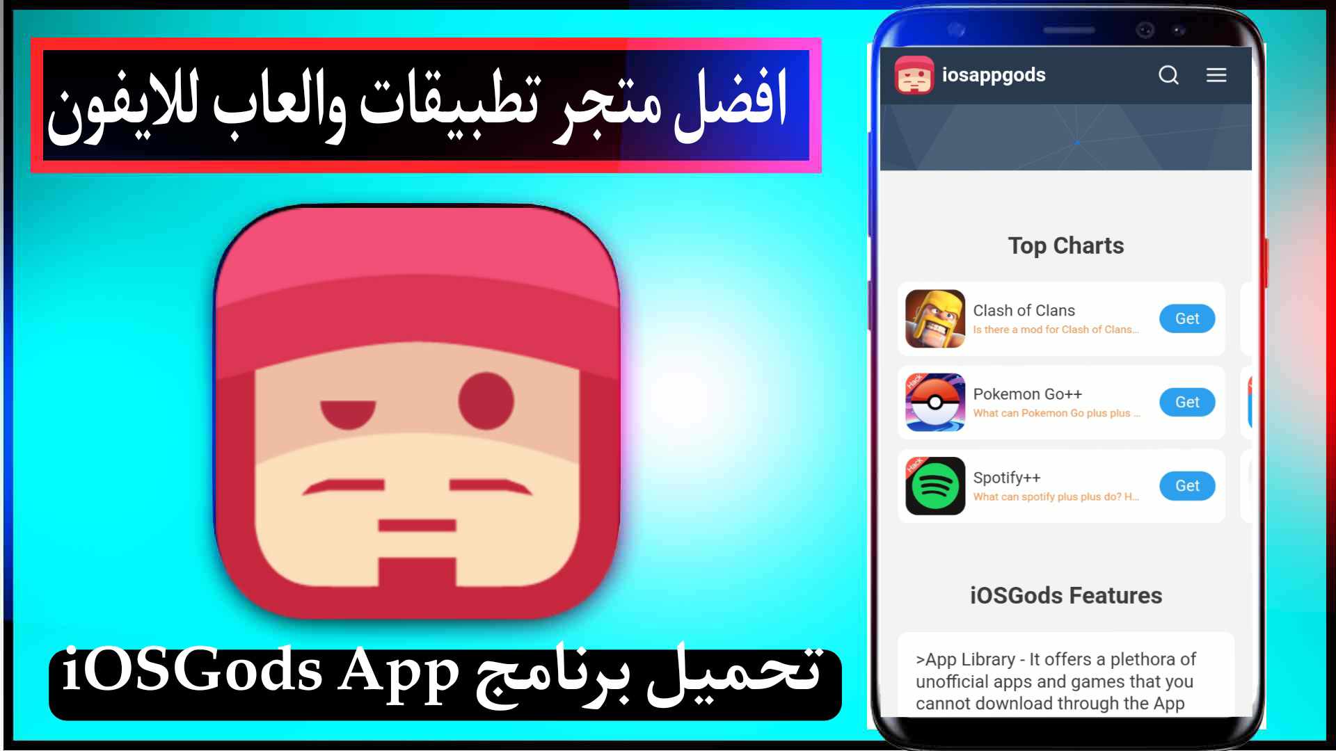 تحميل برنامج iOSGods App للايفون وللاندرويد 2024 اخر اصدار مجانا من ميديا فاير 1
