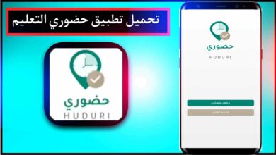 تحميل تطبيق حضوري التعليم اخر اصدار 2023 للاندرويد والايفون