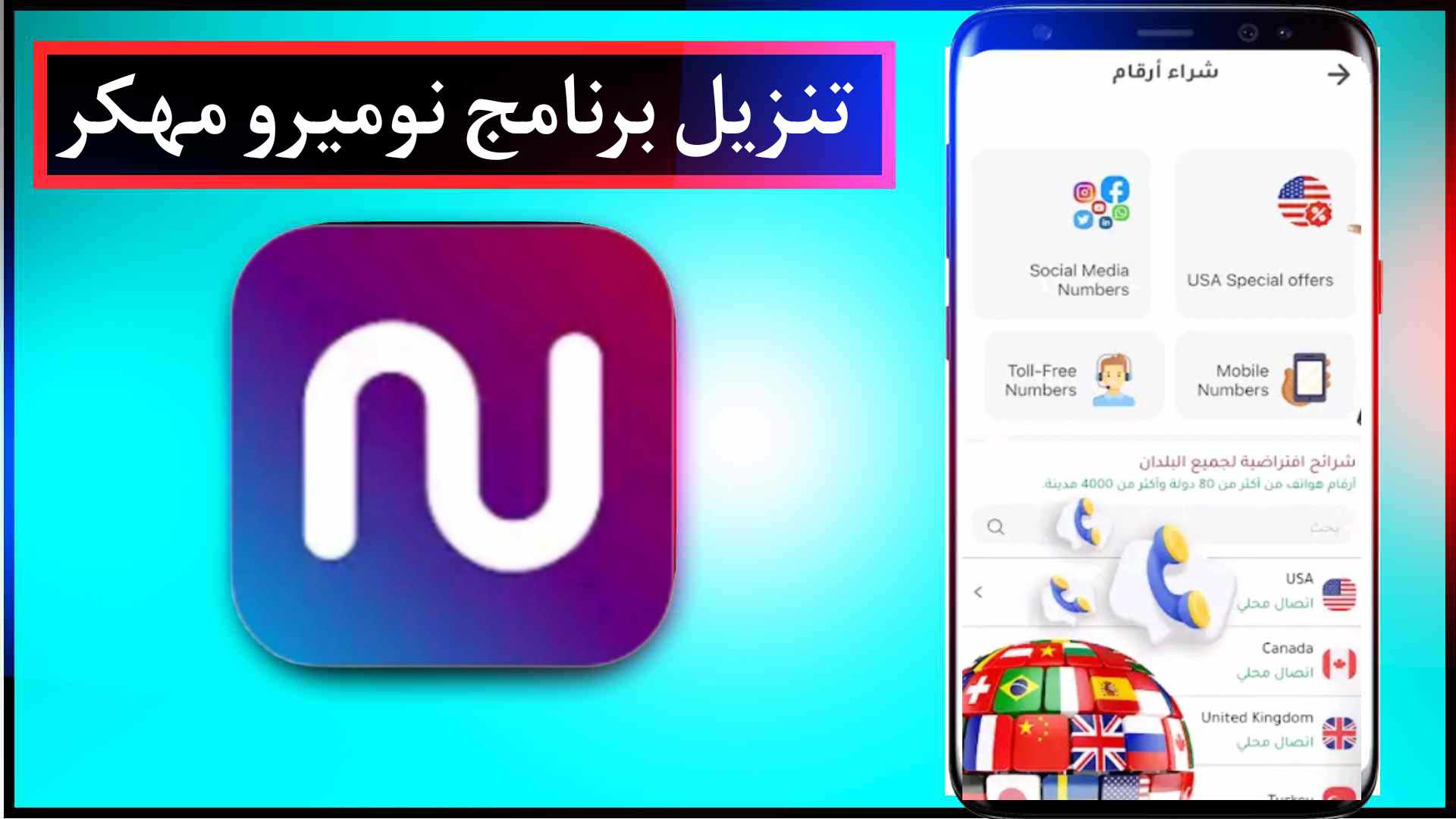 تحميل برنامج Numero eSIM APK مهكر للاندرويد من ميديا فاير 2023 2