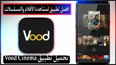 تحميل تطبيق Vood Cinema للايفون وللاندرويد لمشاهدة افلام والمسلسلات 2024 مجانا 3