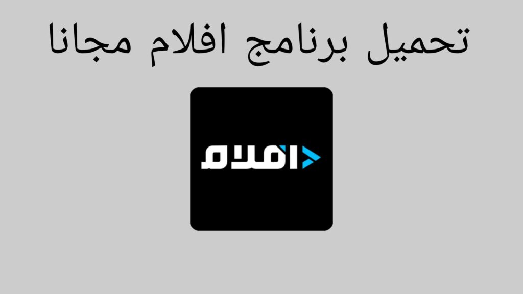 تحميل تطبيق أفلام apk اخر اصدار 2023 بدون اعلانات مجانا من ميديا فاير 2