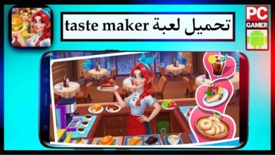 تحميل لعبة taste maker للاندرويد وللكمبيوتر اخر اصدار مجانا 2023 12