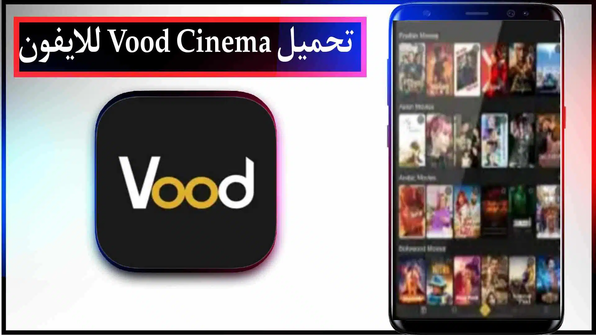 تحميل تطبيق Vood Cinema للايفون وللاندرويد لمشاهدة افلام والمسلسلات 2024 مجانا 2