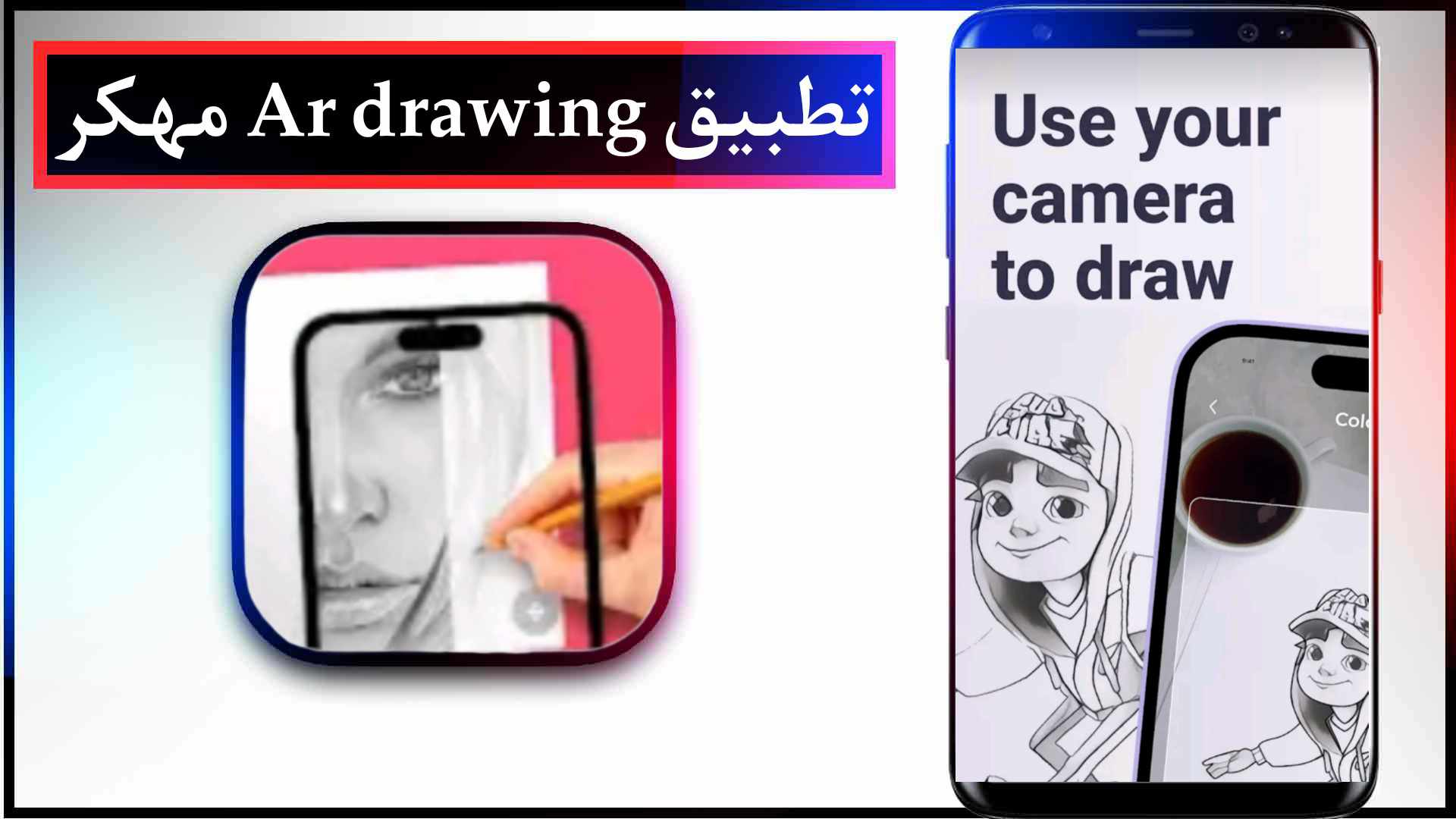 تحميل تطبيق Ar drawing مهكر للاندرويد وللايفون اخر اصدار 2023 مجانا