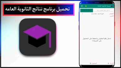 تحميل تطبيق نتائج الثانويه العامه في مصر 2023 رابط النتيجة ظهرت الان