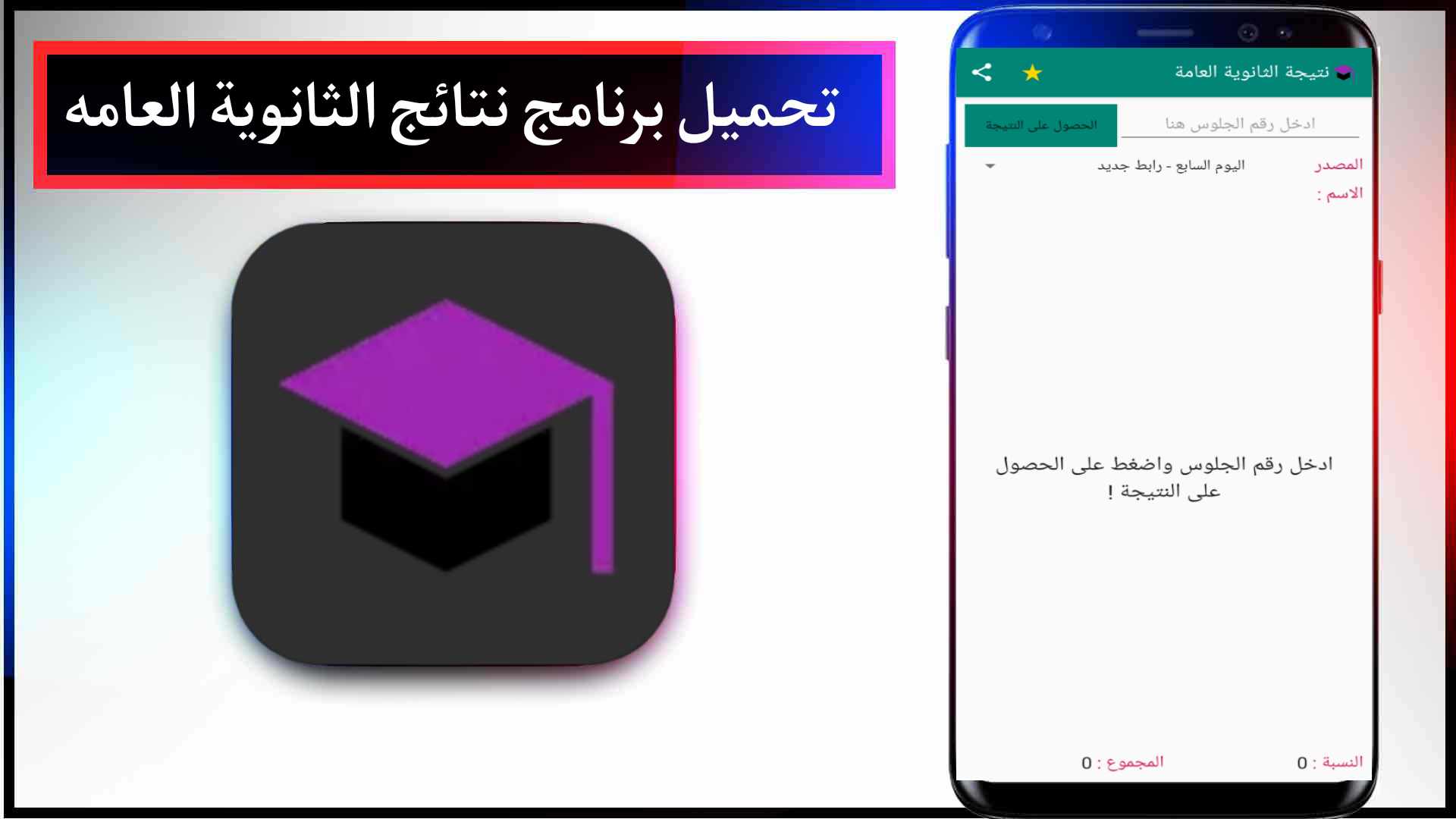 تحميل تطبيق نتائج الثانويه العامه في مصر 2024 رابط النتيجة ظهرت الان 1 تحميل تطبيق نتائج الثانويه العامه في مصر 2023 رابط النتيجة ظهرت الان