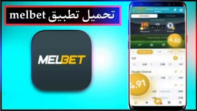 تحميل تطبيق melbet للاندرويد وللايفون 2024 اخر اصدار من ميديا فاير 32