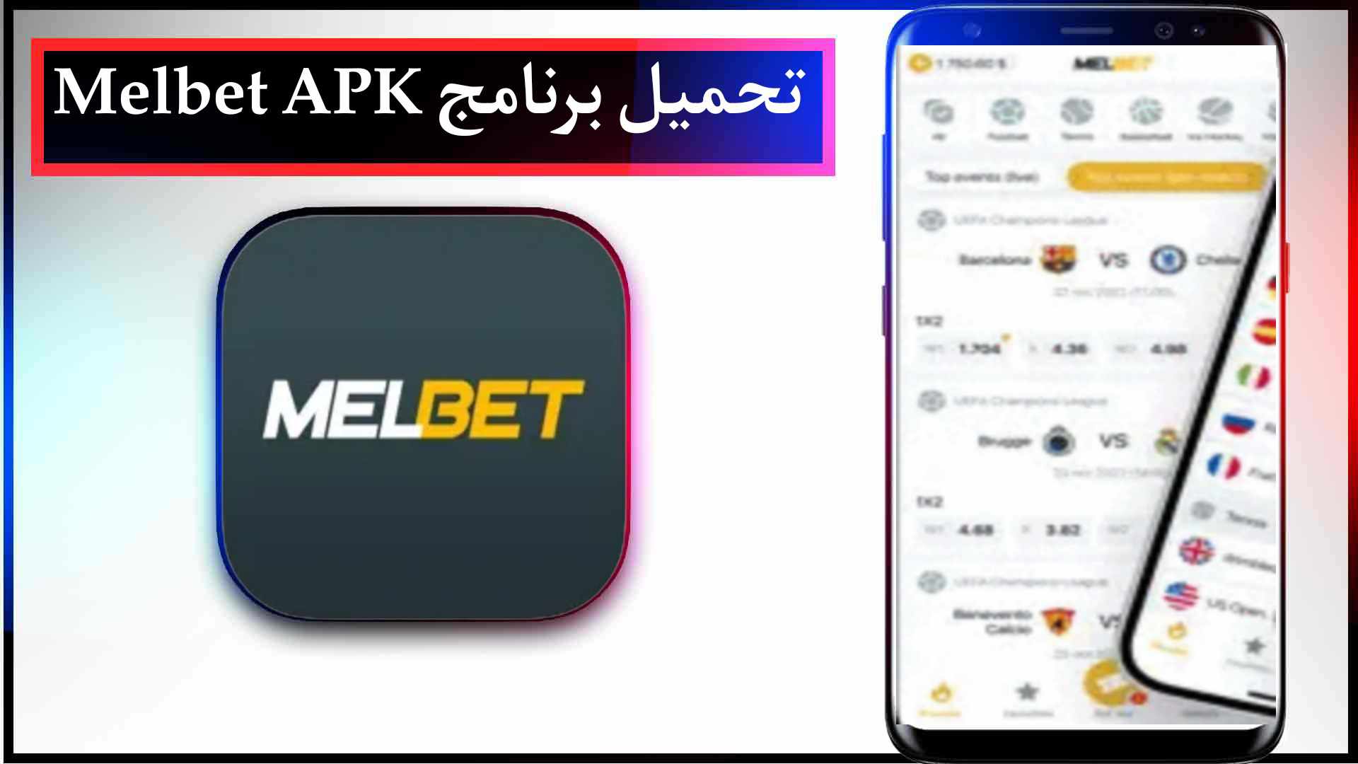 تحميل تطبيق melbet للاندرويد وللايفون اخر اصدار 2023 مجانا