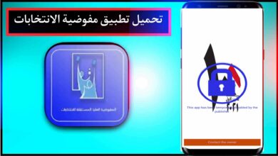 تحميل تطبيق المفوضية العليا المستقلة للانتخابات برابط مباشر من ميديا فاير 2023