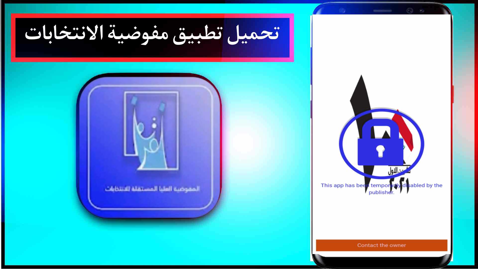 تحميل تطبيق المفوضية العليا المستقلة للانتخابات برابط مباشر من ميديا فاير 2024 1 تحميل تطبيق المفوضية العليا المستقلة للانتخابات برابط مباشر من ميديا فاير 2023
