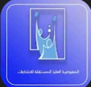 تحميل تطبيق المفوضية العليا المستقلة للانتخابات برابط مباشر من ميديا فاير 2024 2 تحميل تطبيق المفوضية العليا المستقلة للانتخابات برابط مباشر من ميديا فاير 2023