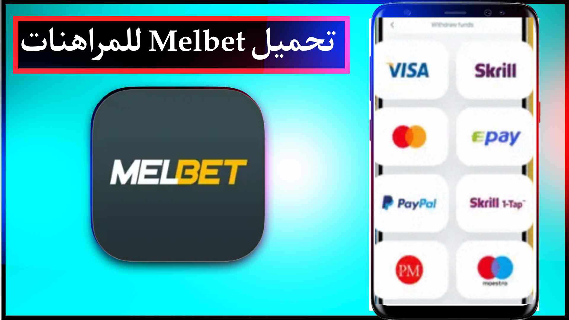تحميل تطبيق melbet للاندرويد وللايفون 2024 اخر اصدار من ميديا فاير 2