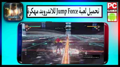 تحميل لعبة جمب فورس Jump Force للاندرويد و للكمبيوتر 2026 مجانا من ميديا فاير 8