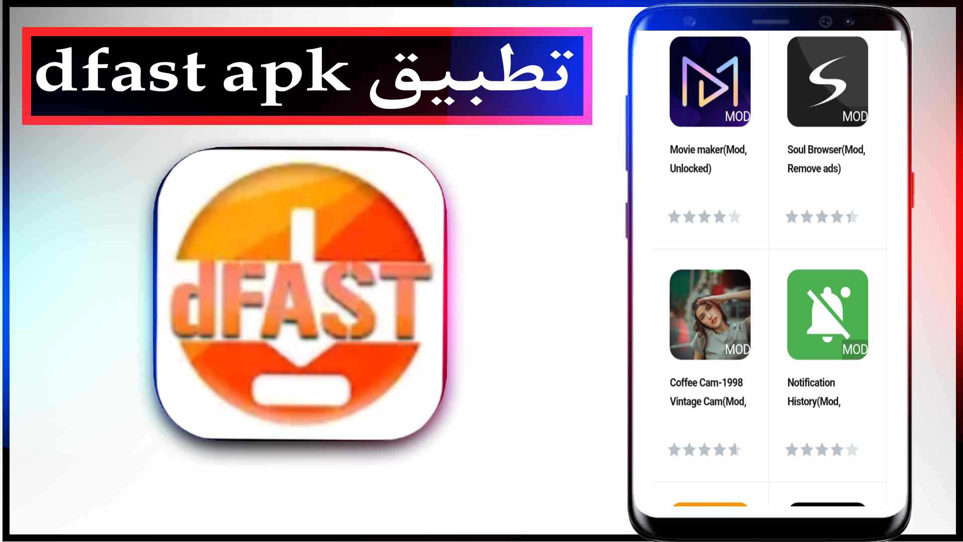 تحميل تطبيق dfast apk الاصلي للاندرويد اخر اصدار 2023 مجانا 3 تحميل تطبيق dfast apk الاصلي للاندرويد اخر اصدار 2023 مجانا 2