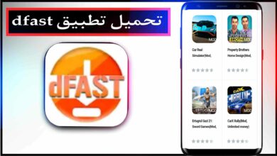 تحميل تطبيق dfast apk الاصلي للاندرويد اخر اصدار 2023 مجانا 11