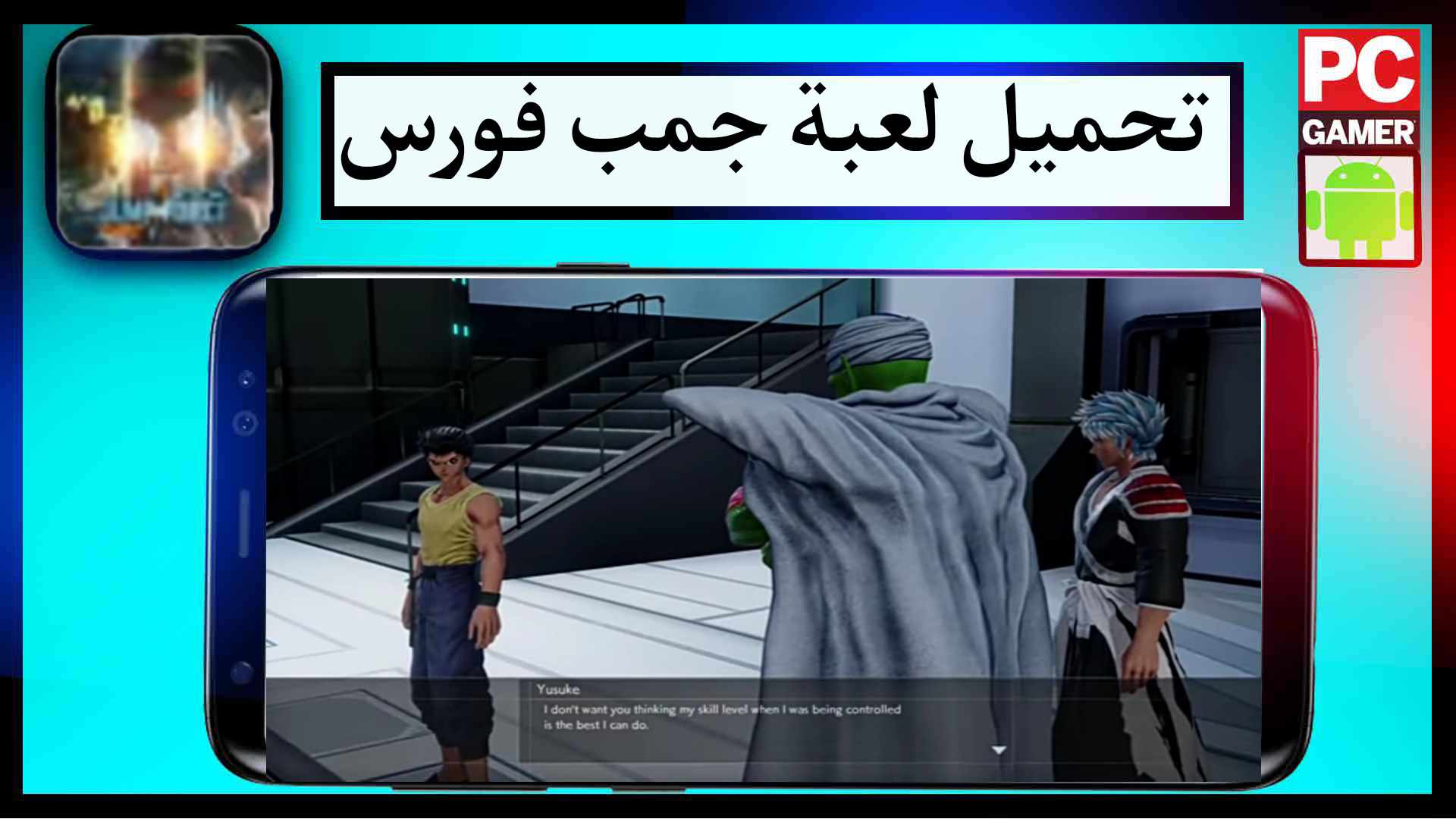 تحميل لعبة جمب فورس Jump Force للاندرويد و للكمبيوتر 2026 مجانا من ميديا فاير 2