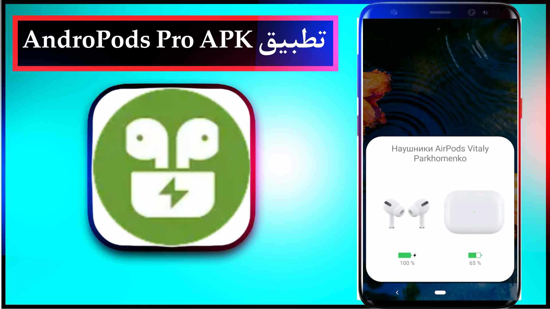 تحميل برنامج AirPods Pro للاندرويد مهكر اخر اصدار 2023 مجانا