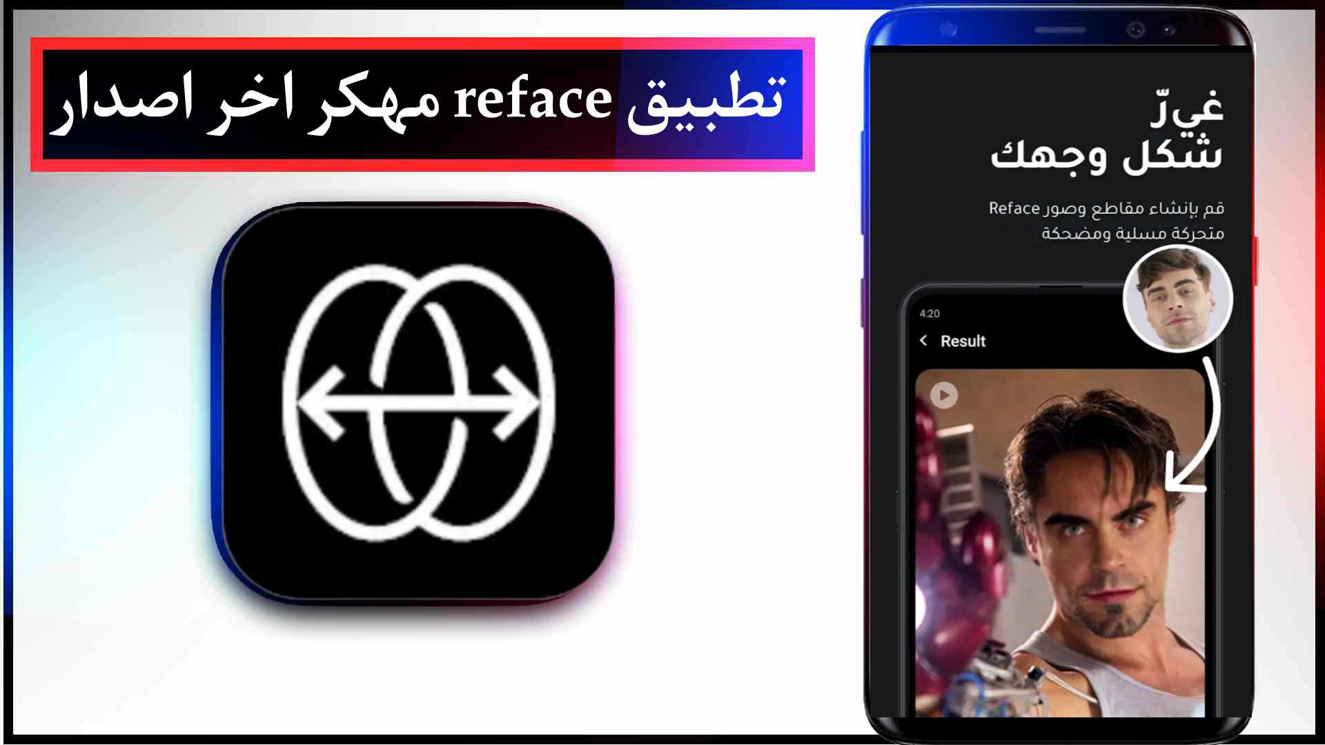 تحميل تطبيق Reface Pro مهكر 2024 للايفون وللاندرويد اخر اصدار من ميديا فاير 