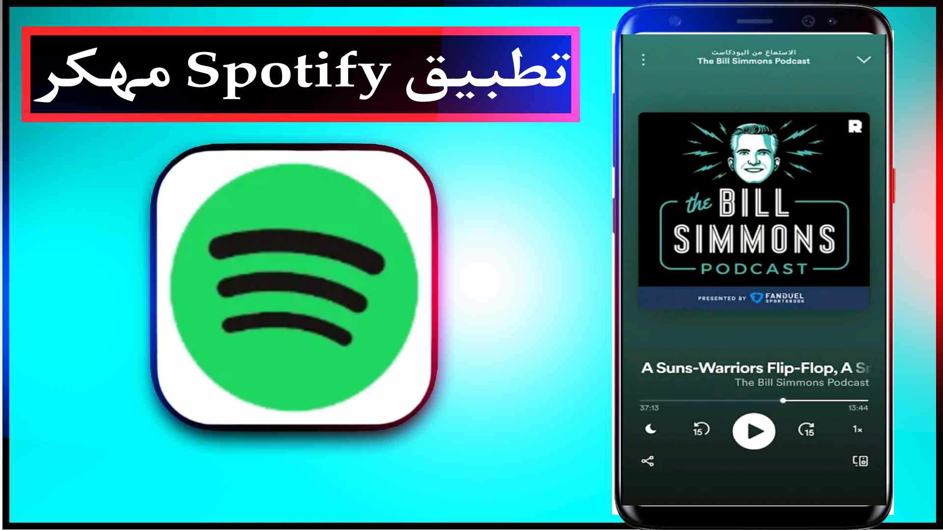 تحميل تطبيق Spotify مهكر للاندرويد وللايفون اخر اصدار مجانا 2023 3 تحميل تطبيق Spotify مهكر للاندرويد وللايفون اخر اصدار مجانا 2023 2