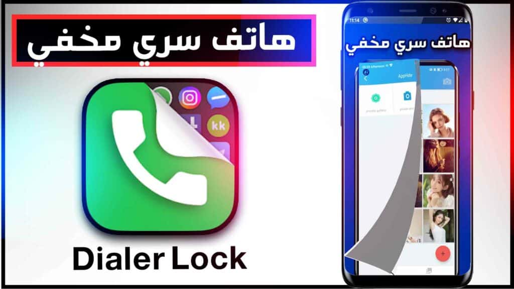 تطبيق Dialer Lock-AppHider لاخفاء التطبيقات والصور داخل هاتفك