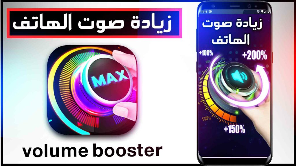 تطبيق رفع الصوت للهاتف وحل مشكلة انخفاض الصوت 2023