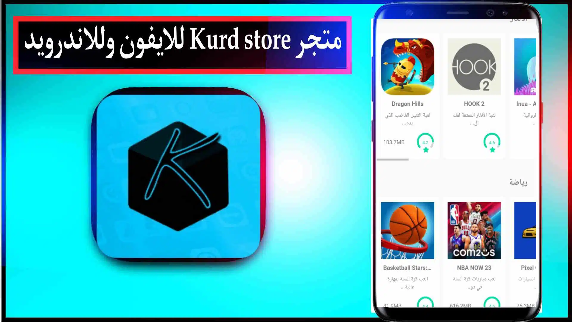 تحميل تطبيق كورد ستور Kurd store للايفون وللاندرويد اخر اصدار 2024 2