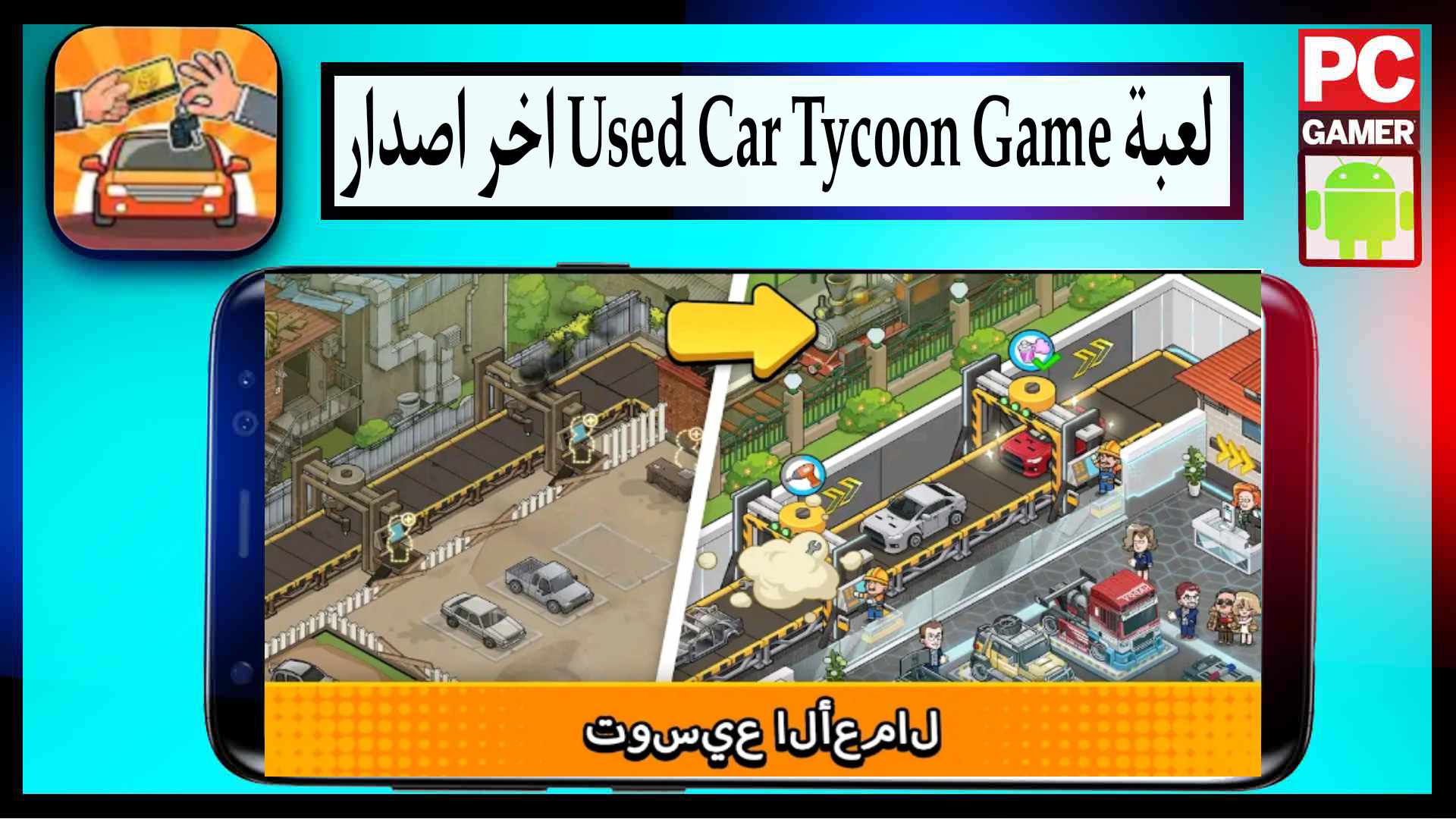 تحميل لعبة Used Car Tycoon Game مهكرة للايفون وللاندرويد اخر اصدار من ميديا فاير 2023 2