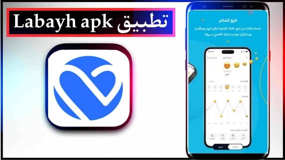 تحميل تطبيق لبيه Labayh apk للاستشارات النفسية في السعوية اخر اصدار 2023