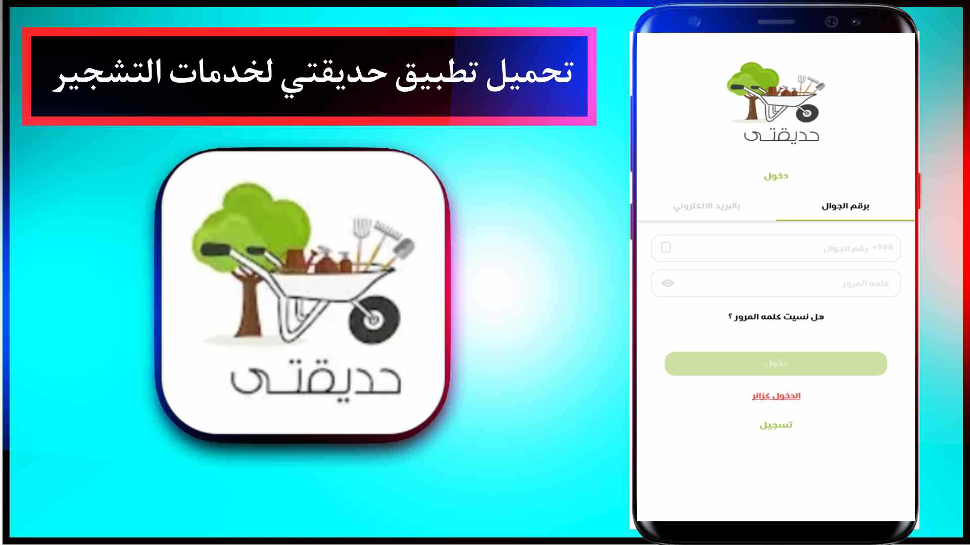 تحميل تطبيق تشجير اخر اصدار 2023 للاندرويد والايفون مجانا