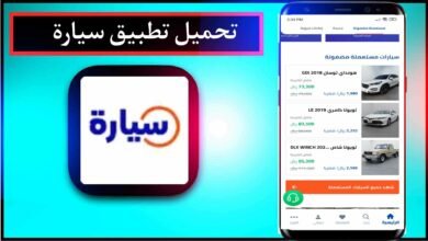 تحميل تطبيق سيارة اخر اصدار 2023 للاندرويد والايفون مجانا