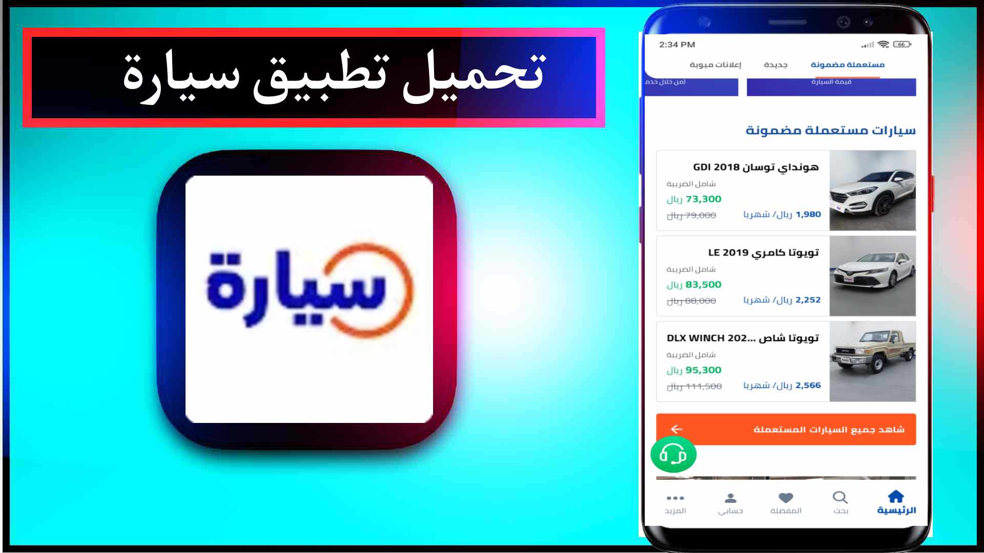 تحميل تطبيق سيارة اخر اصدار 2023 للاندرويد والايفون مجانا