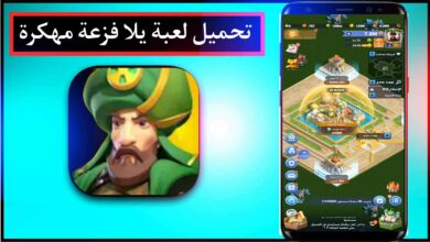 تحميل لعبة يلا فزعة مهكرة اخر اصدار 2023 اموال غير محدودة برابط مباشر للاندرويد APK