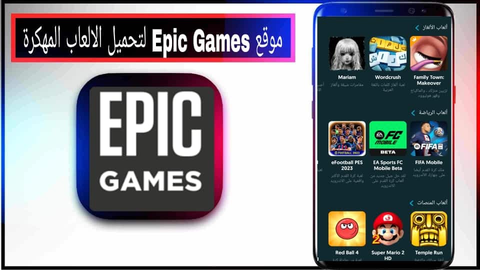 موقع Epic Games لتحميل الالعاب المهكرة للايفون وللاندرويد 2023 مجانا 1