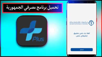 تنزيل تطبيق مصرفي الجمهورية Plus اخر اصدار 2023 للاندرويد الايفون