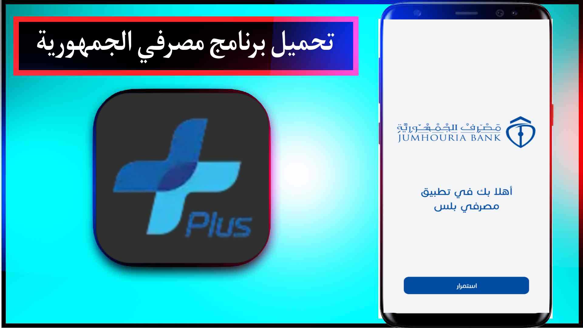 تنزيل تطبيق مصرفي الجمهورية Plus اخر اصدار 2023 للاندرويد الايفون