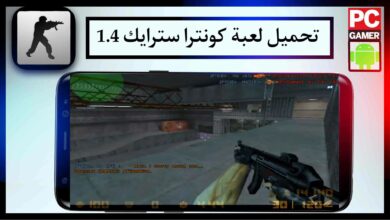 تحميل لعبة counter- strike 1.4 الأصلية للكمبيوتر والهاتف مجانا برابط مباشر من ميديا فاير