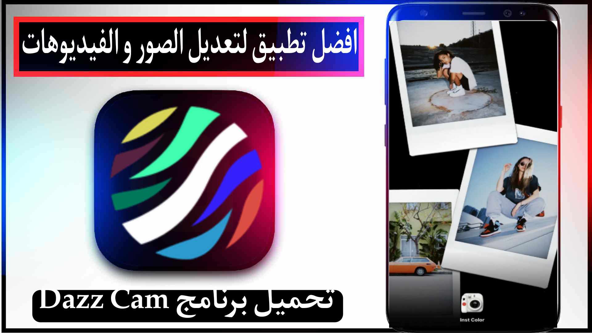 تحميل برنامج Dazz Cam مهكر 2026 للاندرويد وللايفون اخر اصدار من ميديا فاير 1