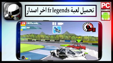 تحميل لعبة fr legends مهكرة اخر اصدار للايفون وللاندرويد من ميديا فاير 2023 6