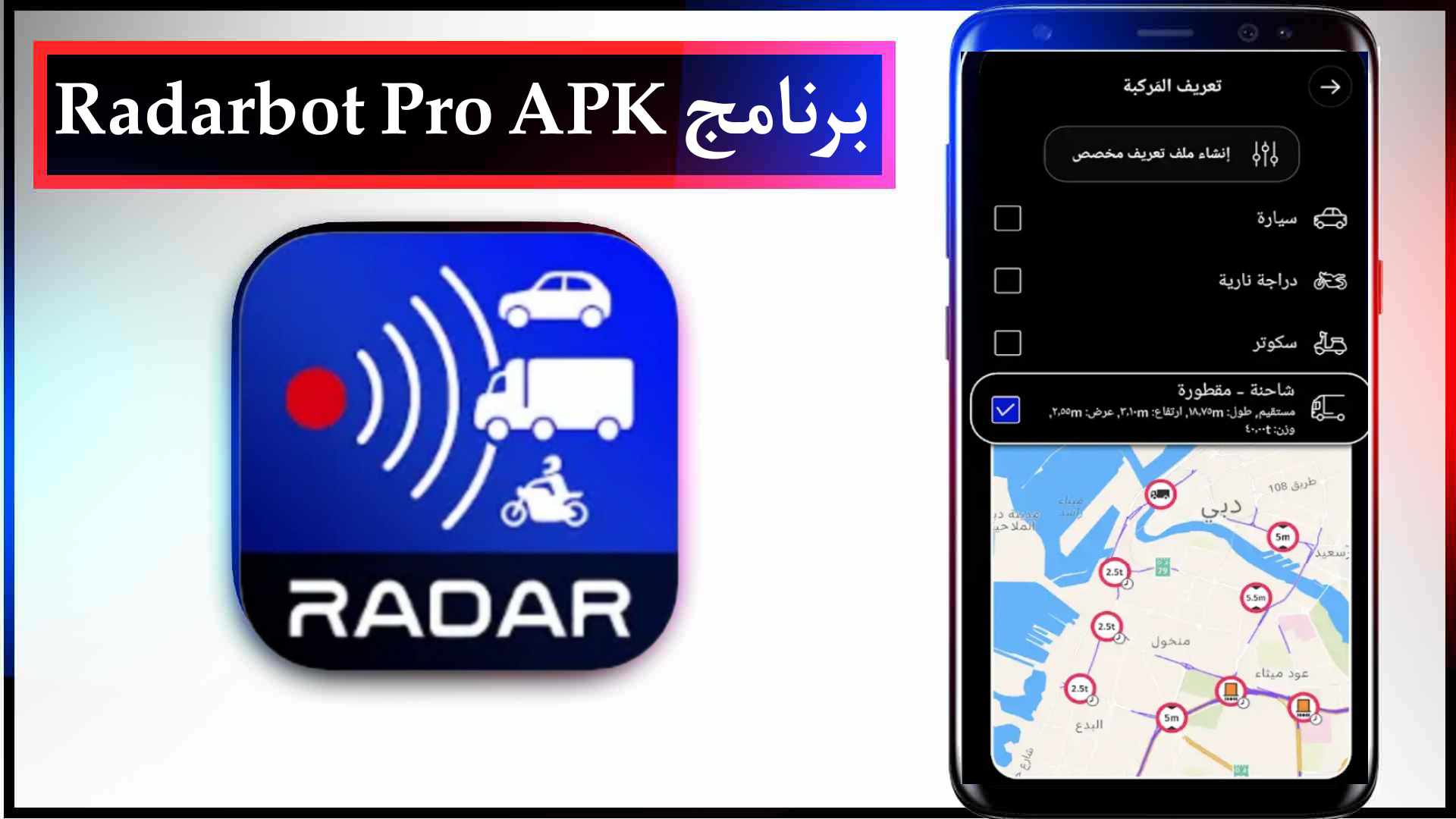 تحميل تطبيق Radarbot Pro مهكر للايفون وللاندرويد اخر اصدار 2025 مجانا 2 تحميل تطبيق Radarbot Pro مهكر للايفون وللاندرويد اخر اصدار 2023
