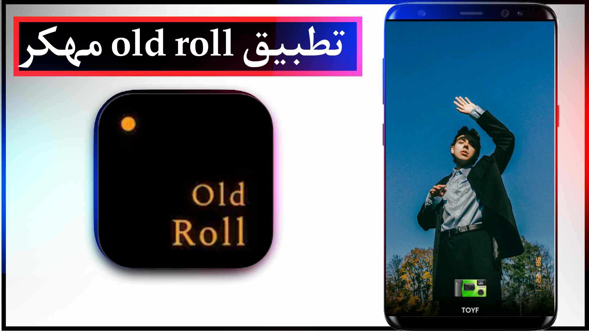 تحميل تطبيق old roll مهكر للايفون وللاندرويد 2023 من ميديا فاير مجانا
