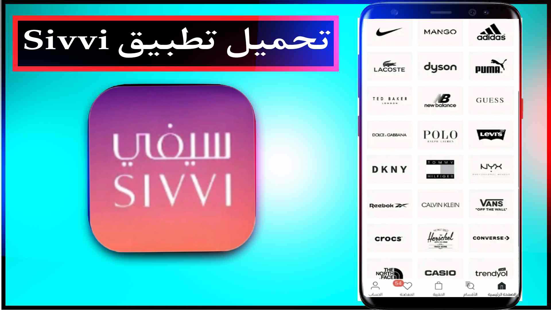 تحميل تطبيق سيفي Sivvi لتسوق الازياء اونلاين للاندرويد وللايفون 2023 2