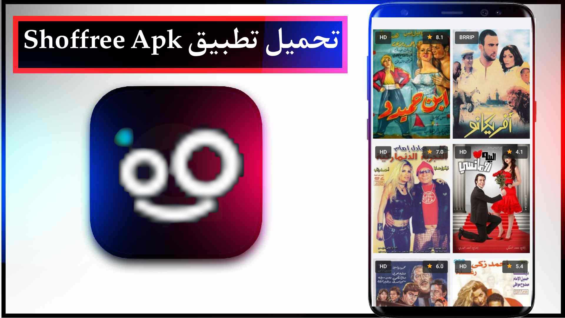 تحميل تطبيق شوف فري Shoffree Apk لمشاهدة الافلام و المسلسلات