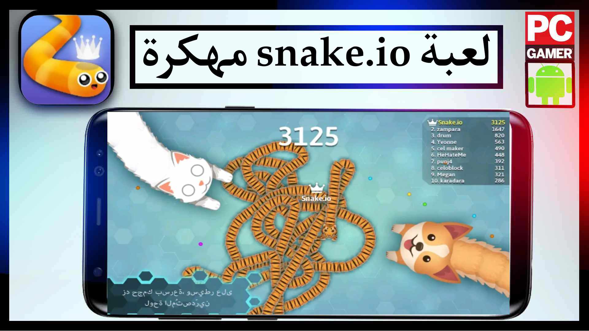 تحميل لعبة snake.io مهكرة للاندرويد من ميديا فاير اخر اصدار 2023 2 تحميل لعبة snake.io مهكرة للاندرويد من ميديا فاير اخر اصدار 2023
