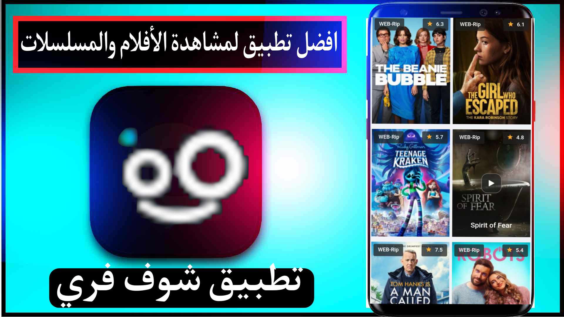 تحميل تطبيق شوف فري Shoffree لمشاهدة الافلام و المسلسلات 2026 مجانا 1