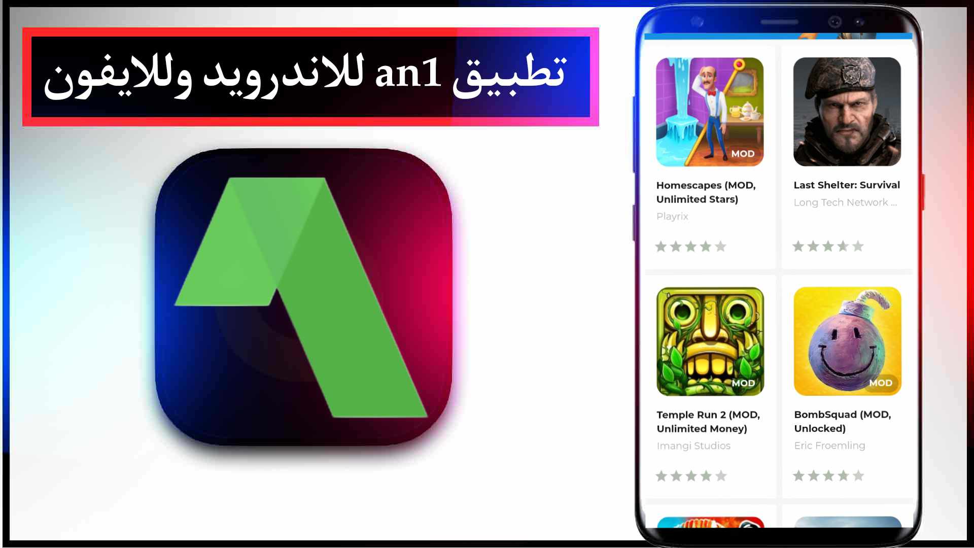 تحميل تطبيق an1 للاندرويد وللايفون اخر اصدار 2023 مجانا