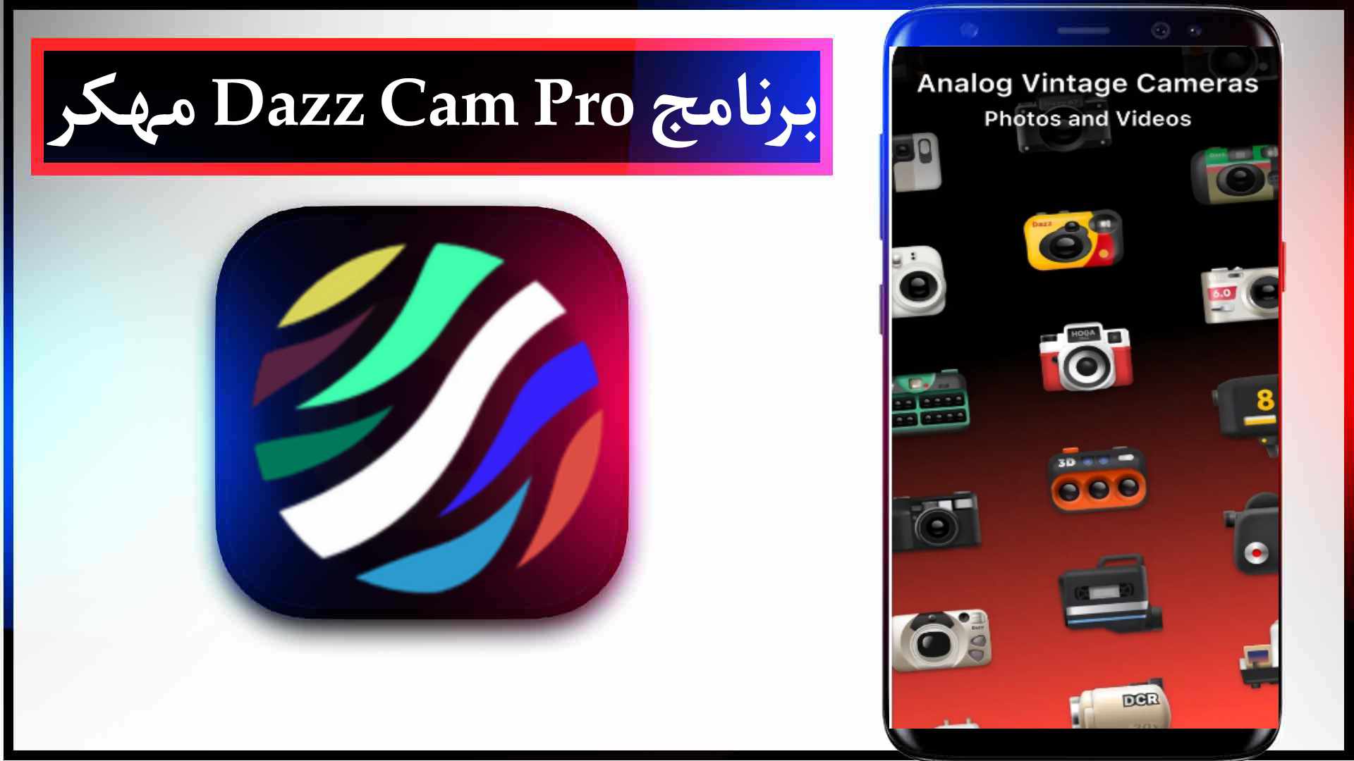 تحميل برنامج Dazz Cam مهكر 2026 للاندرويد وللايفون اخر اصدار من ميديا فاير 2