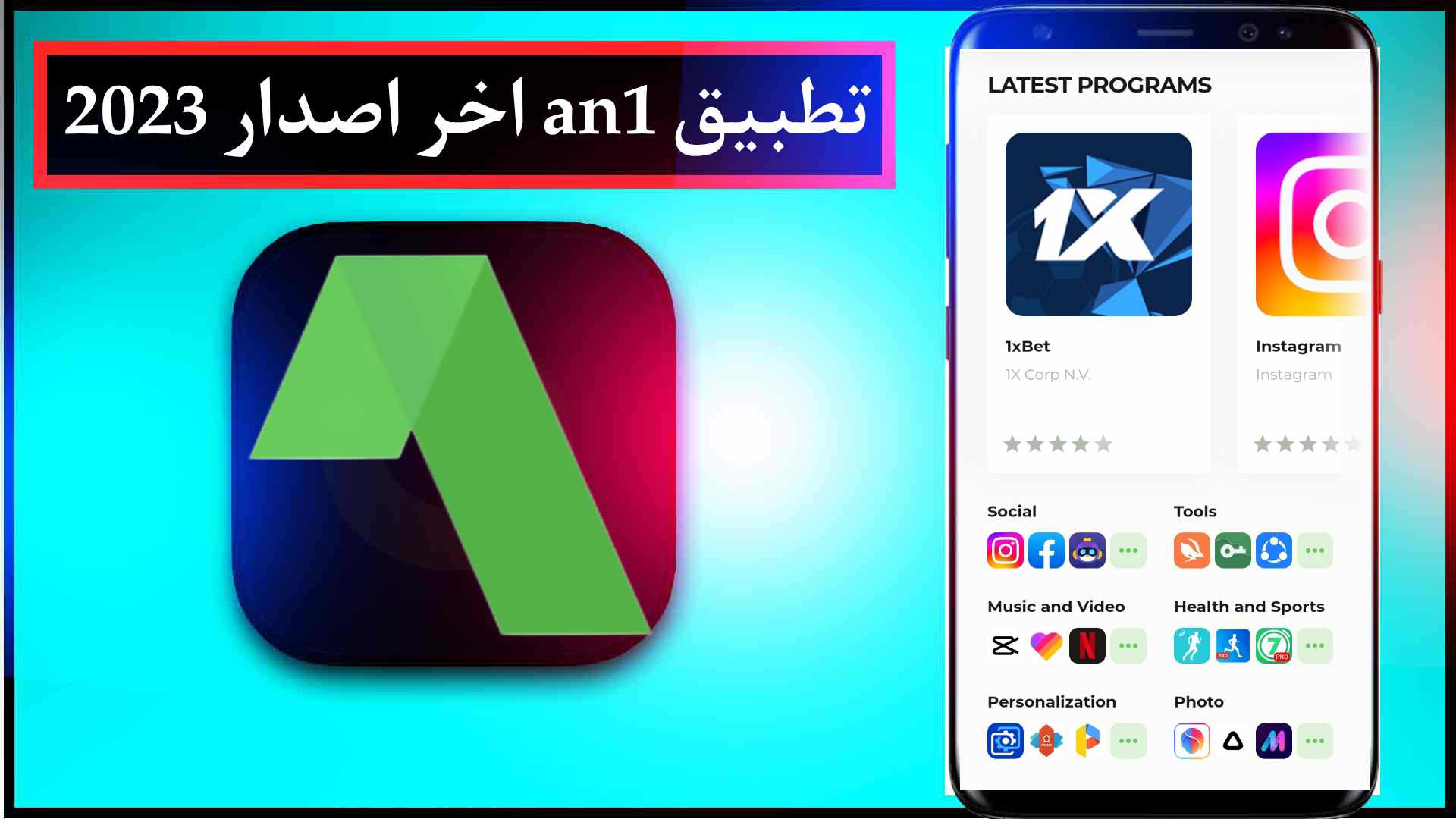 تحميل تطبيق an1 للاندرويد وللايفون اخر اصدار 2023 مجانا
